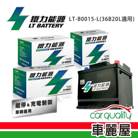 LT BATTERY 鐵力能源 超長壽命鋰鐵電瓶LT-B0015-L_31Ah_600CCA_36B20L_送基本安裝(車麗屋)