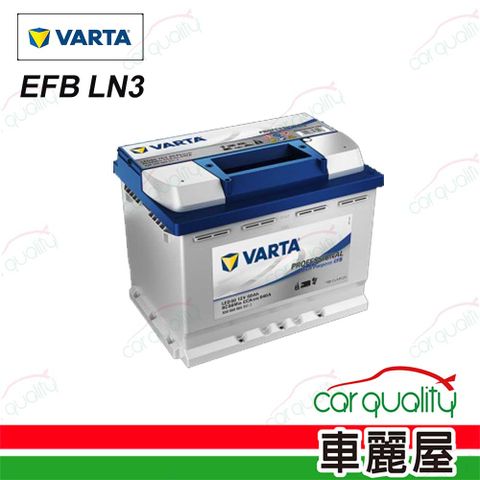 VARTA 華達 電瓶 EFB 啟停 LN3 韓 送安裝(車麗屋)