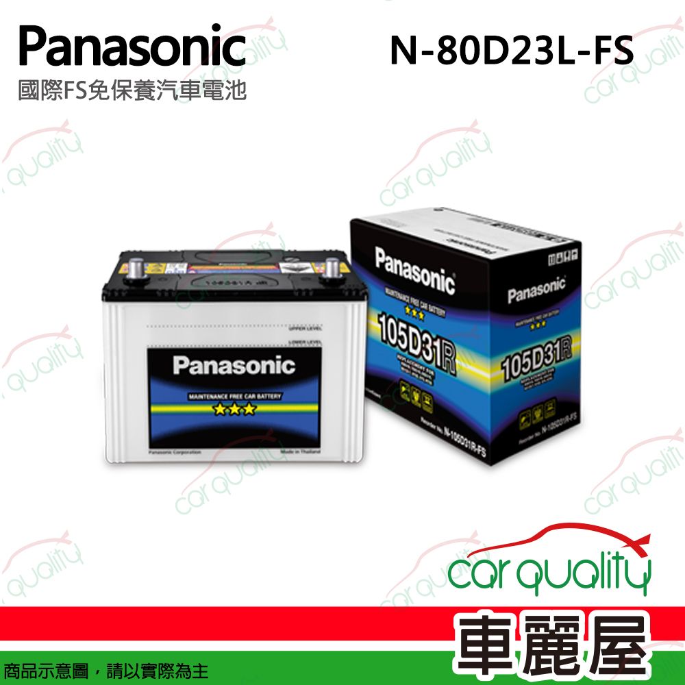 Panasonic 國際牌 電瓶 免保養 FS N-80D23L 送基本安裝(車麗屋)