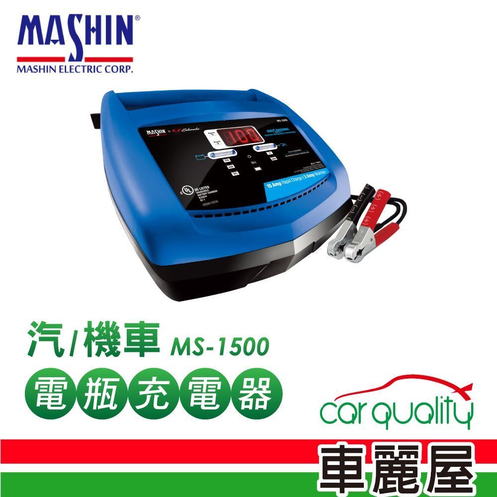 麻新電子 【MASHIN 麻新】充電器 MASHIN MS-1500鉛酸電瓶(車麗屋)