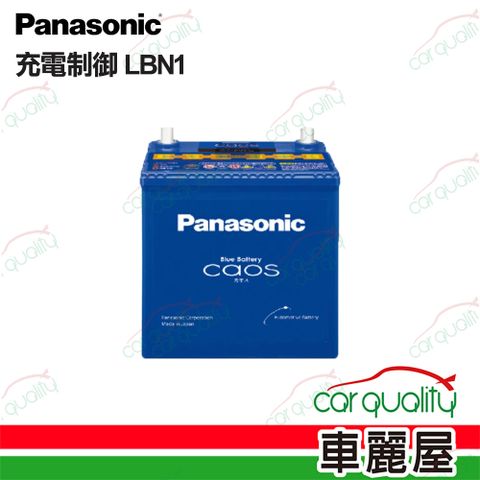 【panasonic 國際牌】LBN1 充電制御 電瓶 送安裝(車麗屋)