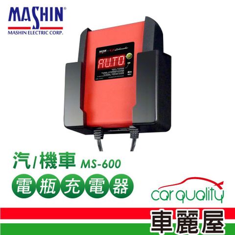 麻新電子 【麻新電子】充電器MASHIN MS-600鉛酸+鋰鐵電瓶(車麗屋)