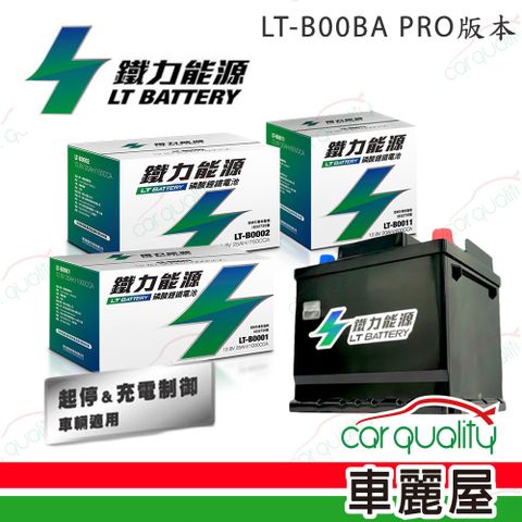 LT BATTERY 鐵力能源 超長壽命鋰鐵電瓶  LT-B000BA-P_67Ah_LBN4_PRO版本_送基本安裝(車麗屋)