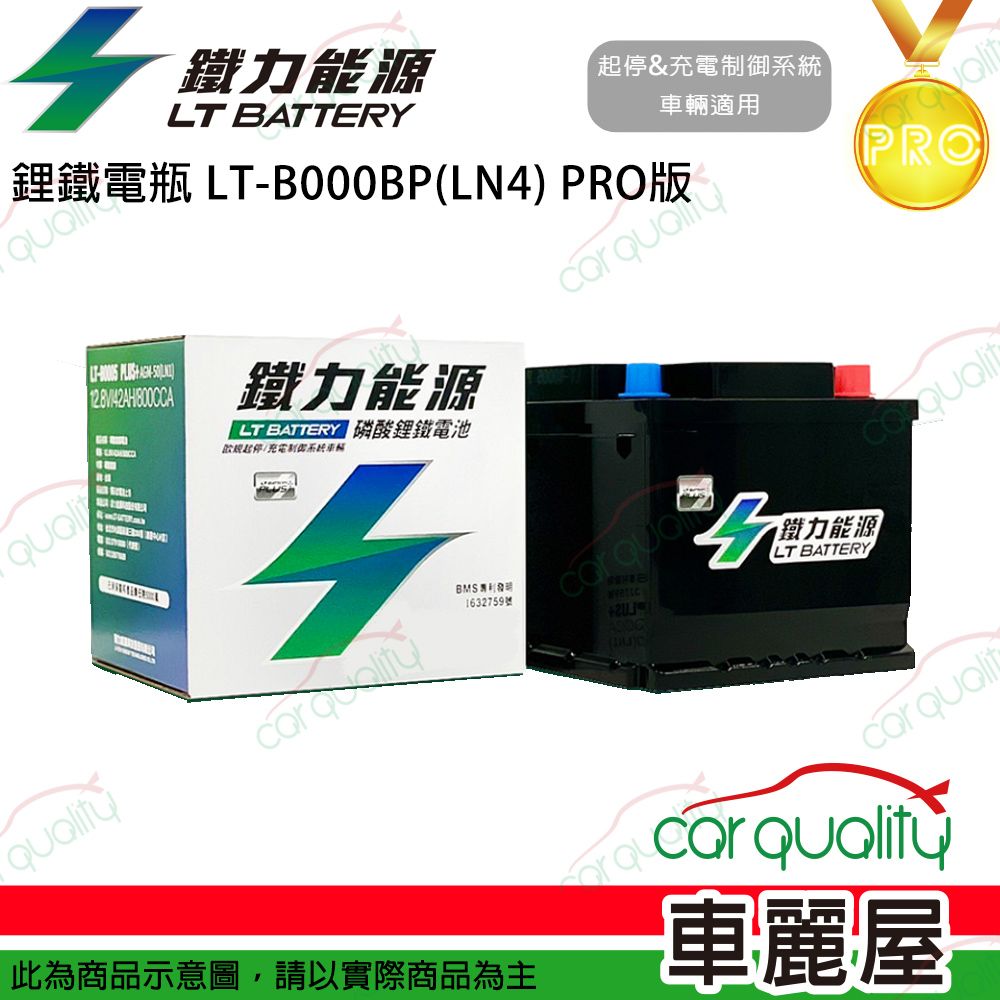 LT BATTERY 鐵力能源 超長壽命鋰鐵電瓶  LT-B000B-P_67Ah_LN4_PRO版本_送基本安裝(車麗屋)