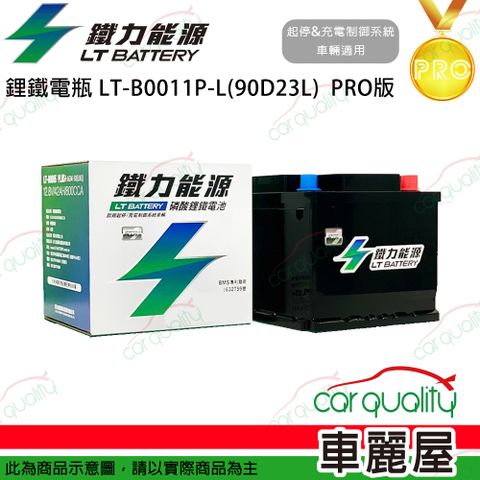 LT BATTERY 鐵力能源 超長壽命鋰鐵電瓶  LT-B0011L-P_46Ah_D23L_PRO版本_送基本安裝(車麗屋)