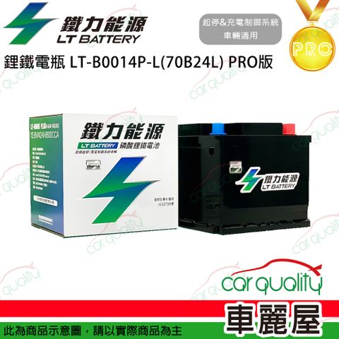 LT BATTERY 鐵力能源 超長壽命鋰鐵電瓶  LT-B0014L-P_43Ah_B24L_PRO版本_送基本安裝(車麗屋)