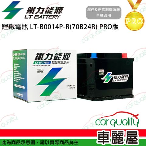 【鐵力能源】超長壽命鋰鐵電瓶  LT-B0014R-P_43Ah_B24R_PRO版本_送基本安裝(車麗屋)