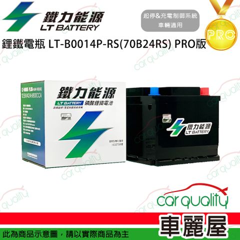 LT BATTERY 鐵力能源 超長壽命鋰鐵電瓶  LT-B0014RS-P_43Ah_B24RS_PRO版本_送基本安裝(車麗屋)