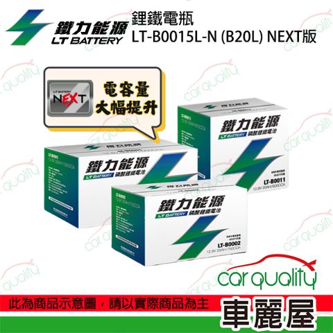 【鐵力能源】NEXT版 超長壽命鋰鐵電瓶 鋰鐵電池 LT-B0015L-N_B20L適用_送安裝(車麗屋)