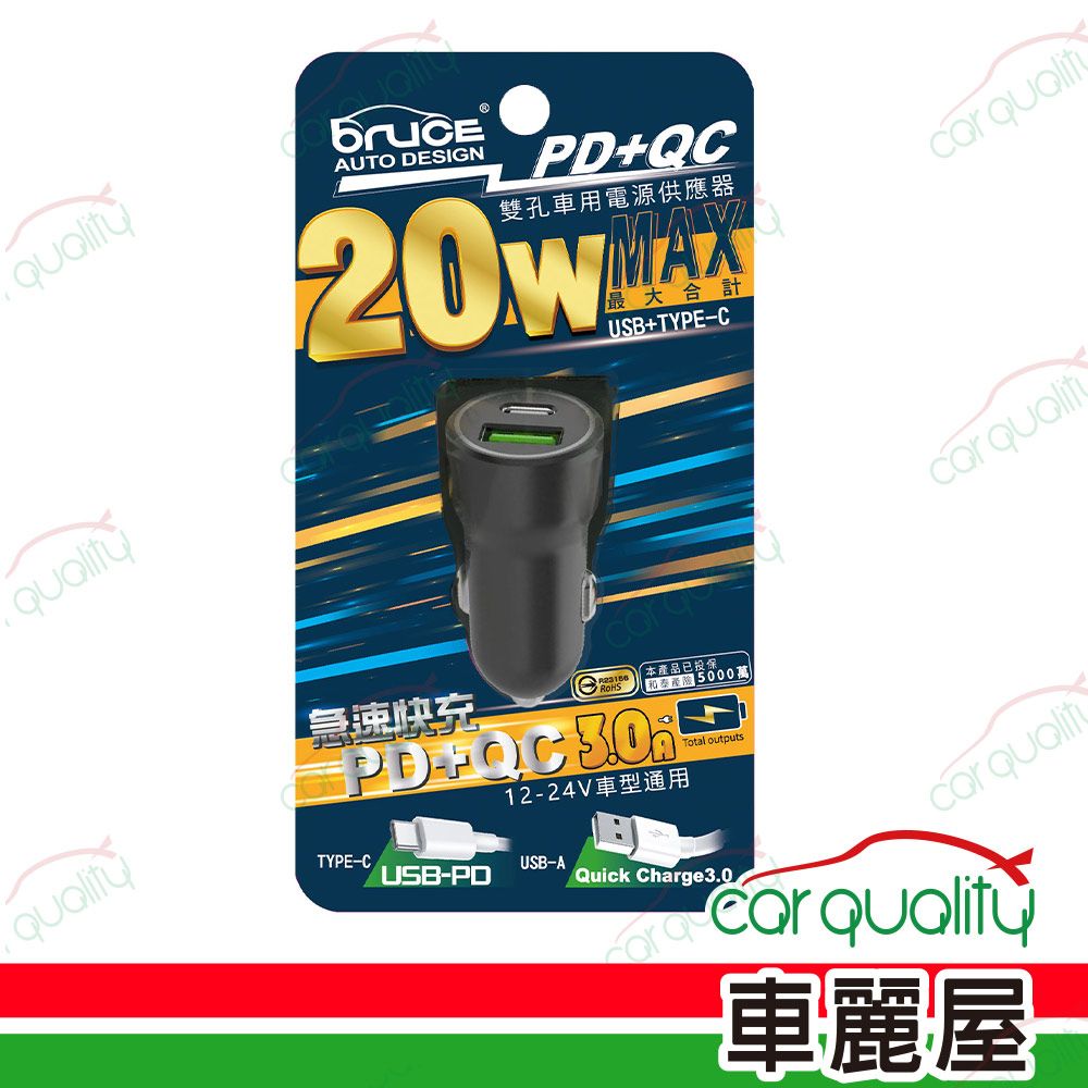  【Bruce】車充 1PD+1USB 極速充電QC/20W/3A 黑 BR-244329(車麗屋)