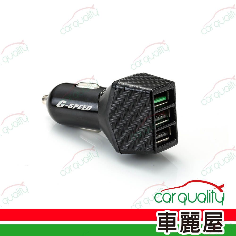 G-SPEED 車充 3USB 5.2A QC3.0 XR-07 碳纖(車麗屋)