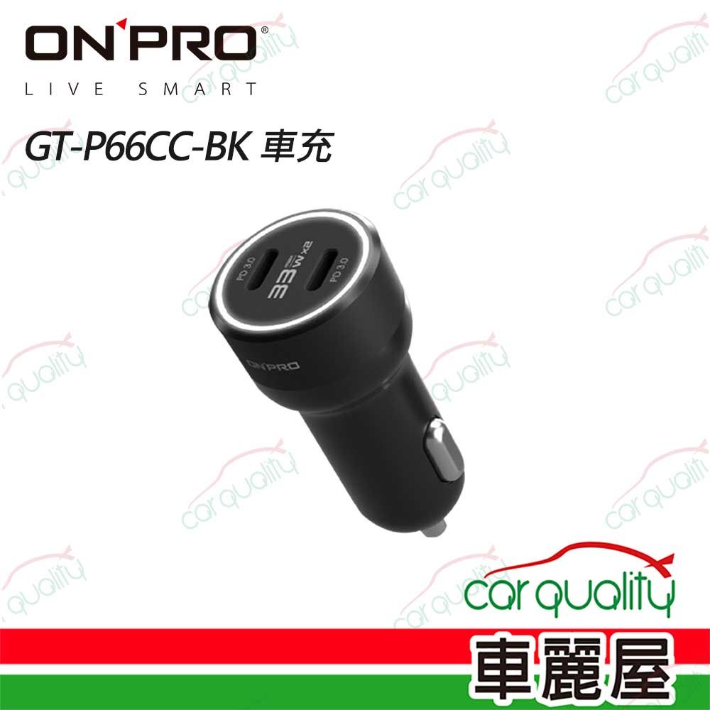 ONPRO 車充 2PD 66W6A 3.0快充 黑 GT-P66CC-BK(車麗屋)