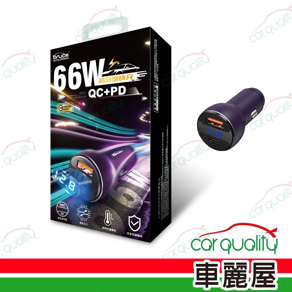  【Bruce】車充 1PD+1USB 飆速66W QC+PD鋁合金快充 冰晶紫 BR-244459(車麗屋)