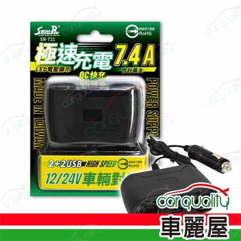 Street-R 極速QC智能2孔+2USB車充 SR-721 7.4A(車麗屋)