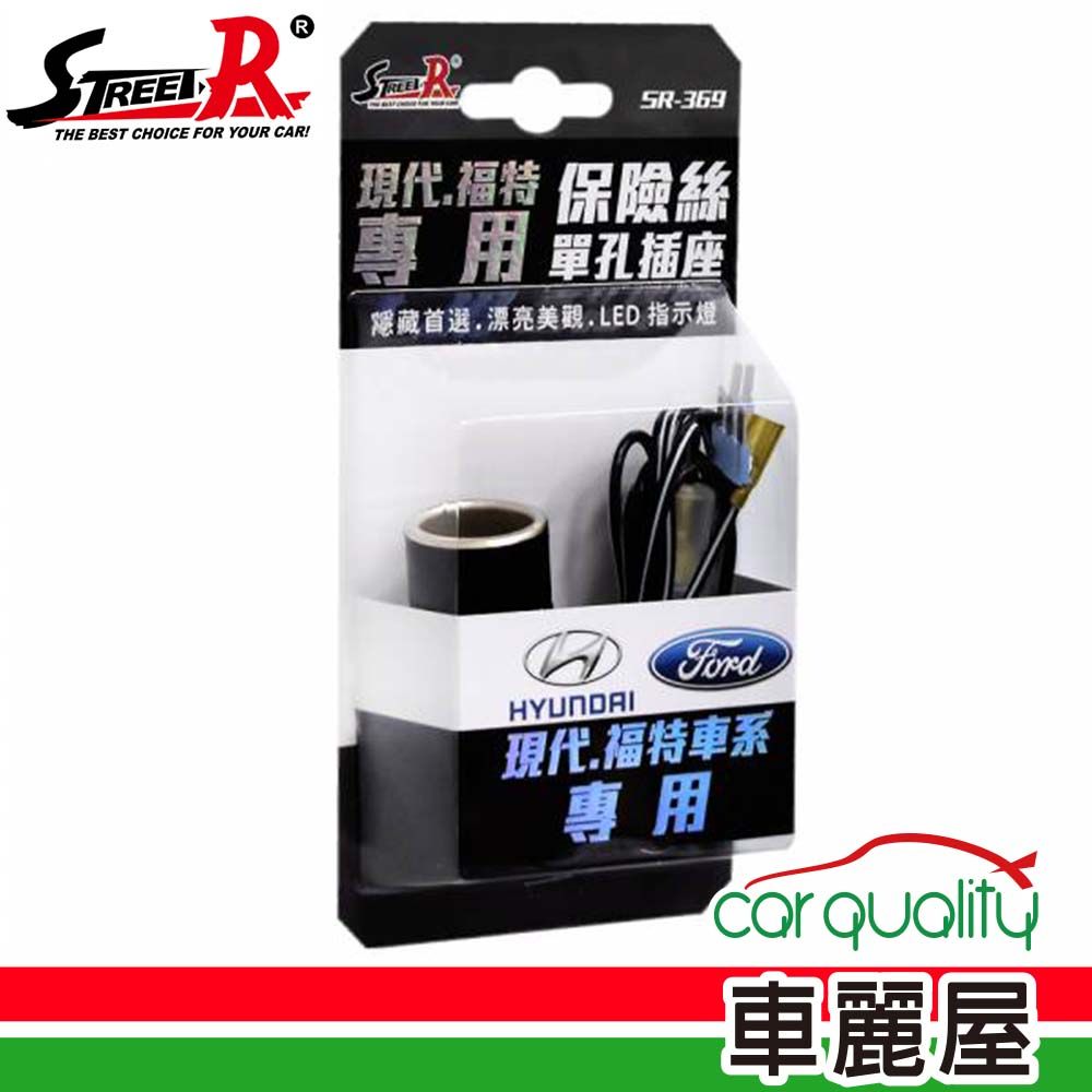  插座 單孔保險絲 韓系&3pin SR-369現代、福特專用型(車麗屋)