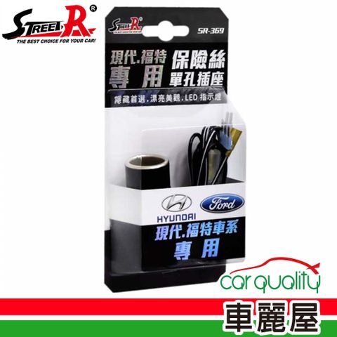 插座 單孔保險絲 韓系&3pin SR-369現代、福特專用型(車麗屋)