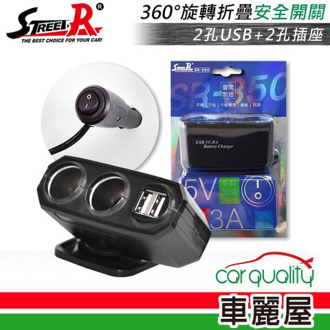 【STREET-R】2孔+USB(3A)車用電源插座_附開關SR-350(車麗屋)