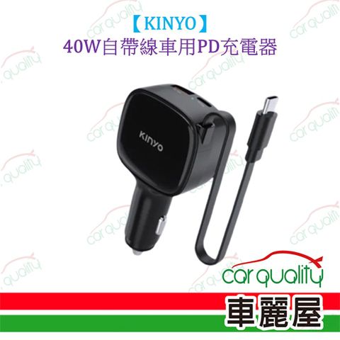 【KINYO】40W自帶線車用PD充電器 CU-85(車麗屋)