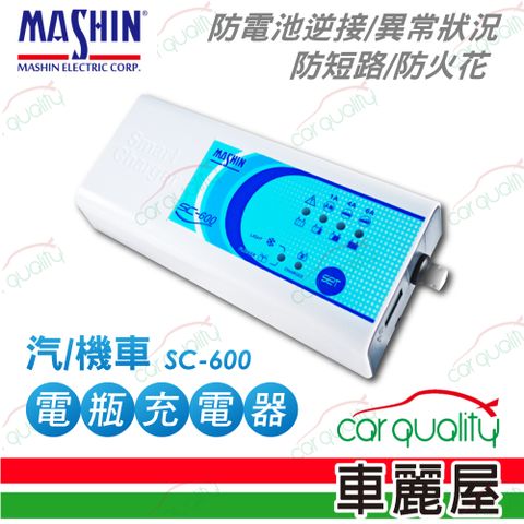 【麻新電子】SC-600 電瓶充電器 適用各類型汽/機車電瓶(車麗屋)