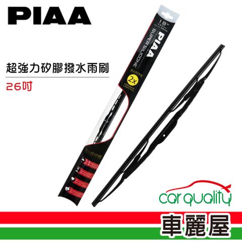 PIAA 【日本】雨刷超強矽膠撥水26(車麗屋)