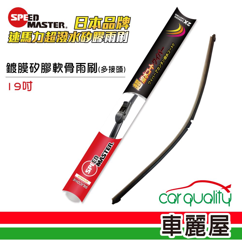 ADVANCESILICONESPEEDMASTER 品牌馬矽膠雨刷鍍膜矽膠軟骨雨刷(多接頭)超撥力撥!!car 車麗屋LAST