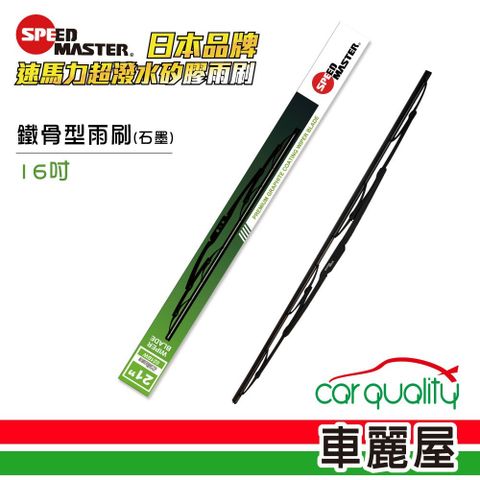 SPEEDMASTER 速馬力 雨刷 橡膠 鐵骨 綠 16吋_送安裝(車麗屋)