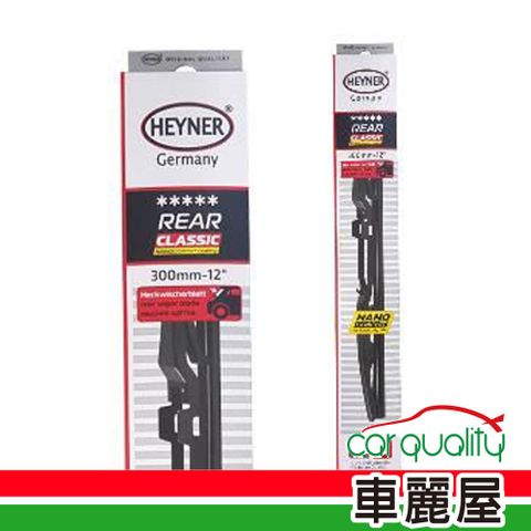 【HEYNER】雨刷後擋 日系塑鋼 12吋 300mm_送安裝(車麗屋)