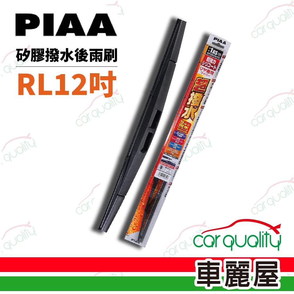 PIAA 【日本】雨刷後擋 日規矽膠 RL 12吋 305mm_送安裝(車麗屋)