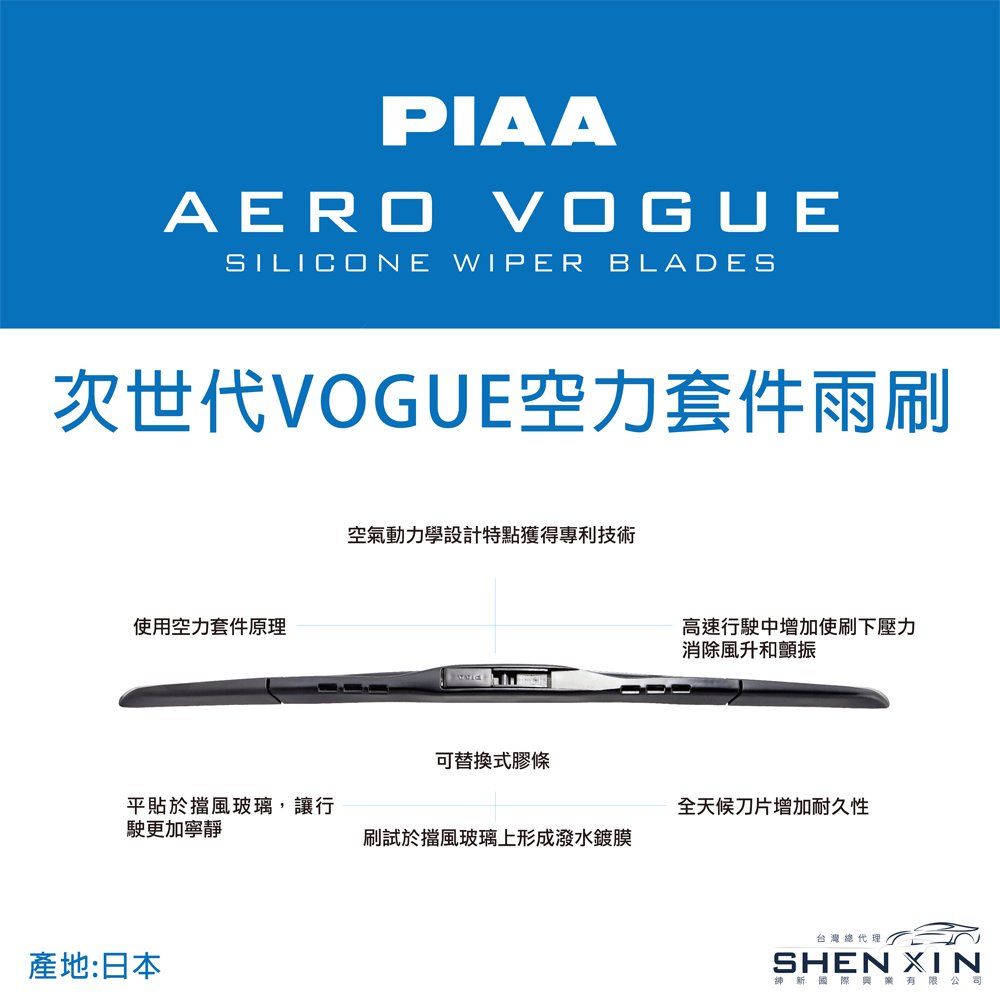 PIAAAERO VOGUESILICONE WIPER BLADES次世代VOGUE空力套件雨刷使用空力套件原理空氣動力學設計特點獲得專利技術可替換式膠條高速行駛中增加使刷下壓力消除風升和顫振平貼於擋風玻璃,讓行駛更加寧靜全天候刀片增加耐久性刷試於擋風玻璃上形成潑水鍍膜產地:日本台灣總代理SHEN XIN新國際有限公司