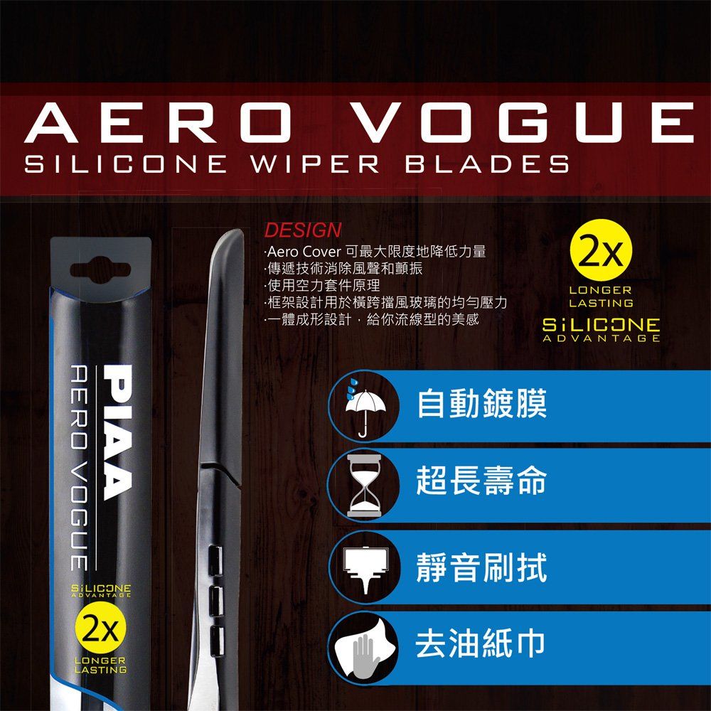 AERO VOGUESILICONE WIPER BLADESDESIGNAero Cover 可最大限度地降低力量傳遞技術消除風聲和顫振使用空力套件原理·框架設計用於橫跨擋風玻璃的均勻壓力一體成形設計,給你流線型的美感LONGERLASTINGSILICONEAERO VOGUEPIAASILICONEADVANTAGE2xLONGERLASTING自動鍍膜超長壽命靜音刷拭去油紙巾ADVANTAGE