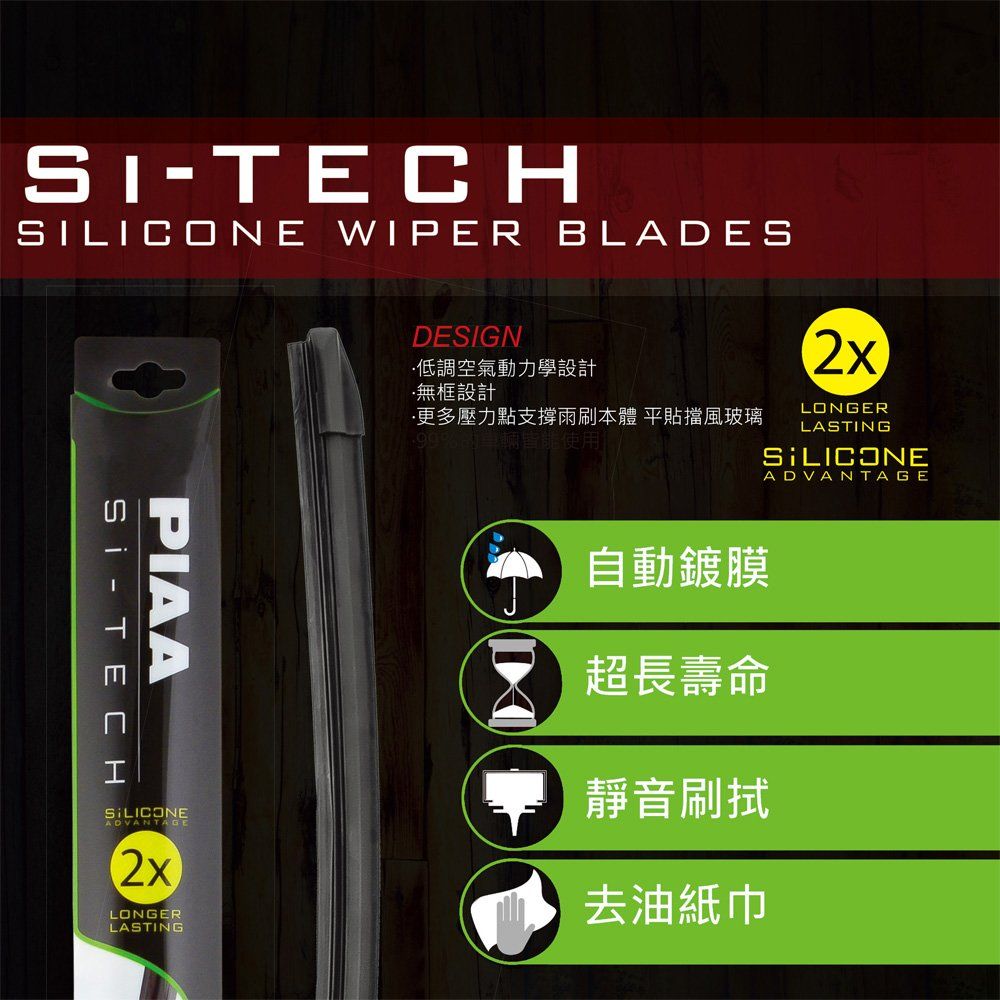 TECHLICONE WIPER BLADESDESIGN低調空氣動力學設計無框設計LONGER·更多壓力點支撐雨刷本體 平貼擋風玻璃 LASTINGSITECHPIAASILICONEADVANTAGELONGERLASTING自動鍍膜超長壽命靜音刷拭去油紙巾SILICONEADVANTAGE