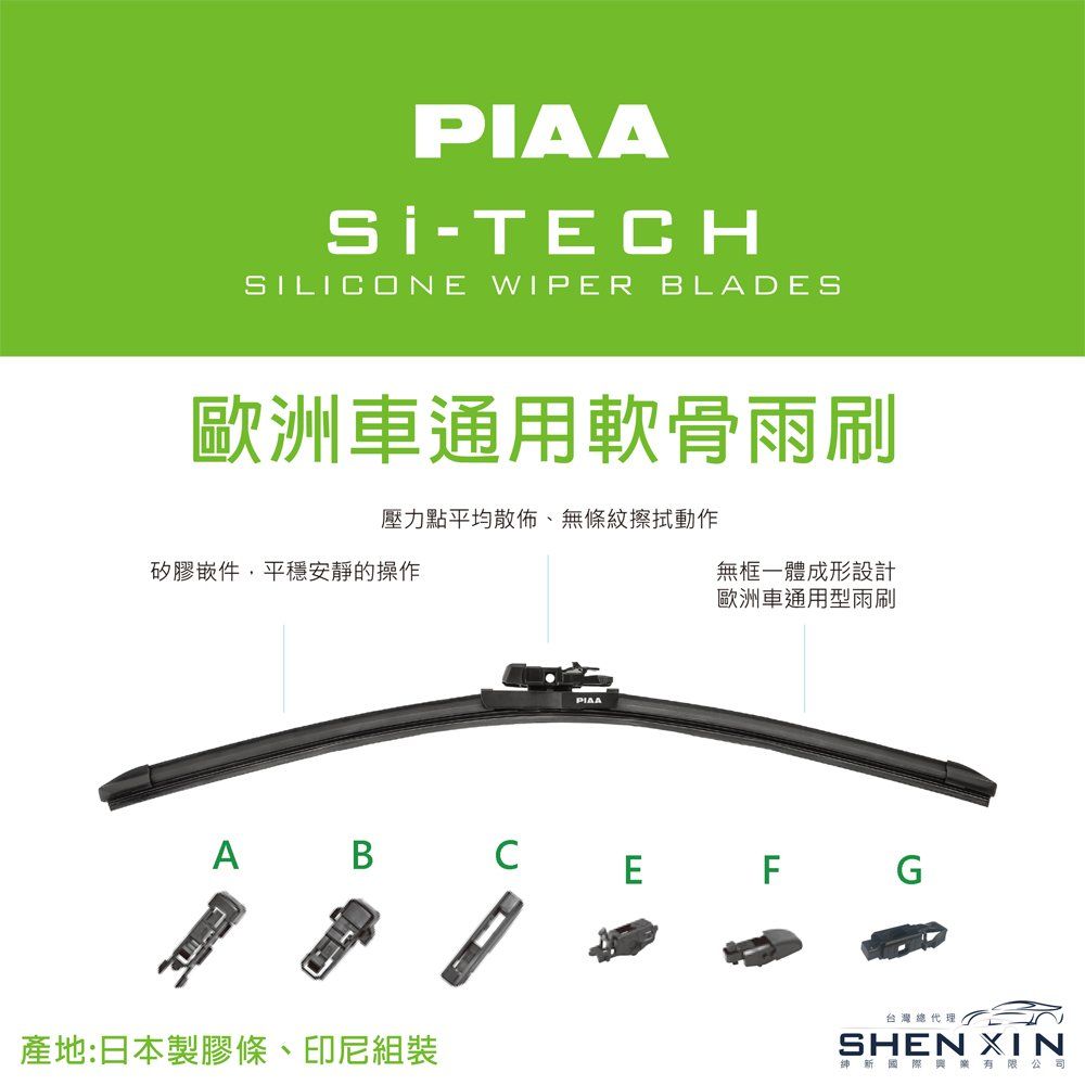 Si-TECHSILICONE WIPER BLADES歐洲車通用軟骨雨刷壓力點平均散佈、無條紋擦拭動作矽膠嵌件,平穩安靜的操作無框一體成形設計歐洲車通用型雨刷PIAAAB CE F G產地:日本製膠條、印尼組裝台灣總代理SHEN XIN新國際有限公司