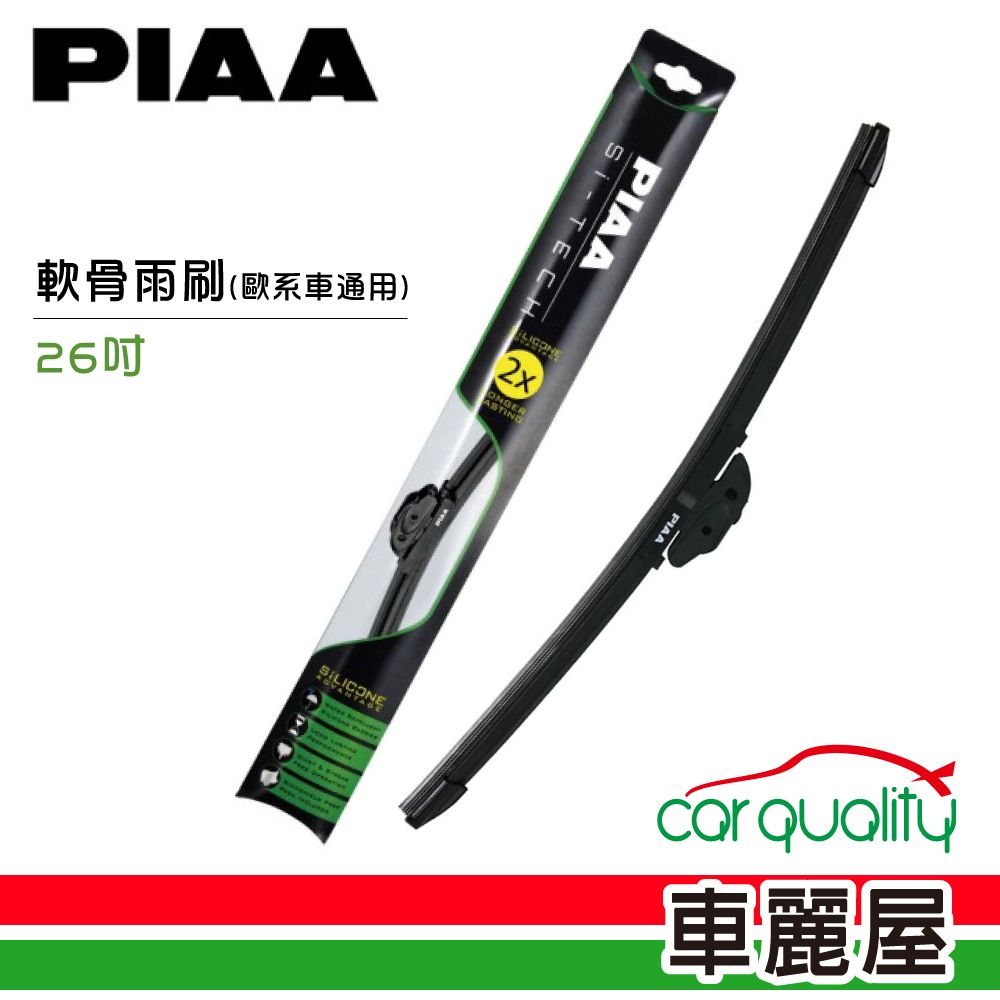 PIAA 【日本】雨刷 矽膠 軟骨 綠 26吋 歐系車通用_送安裝(車麗屋)