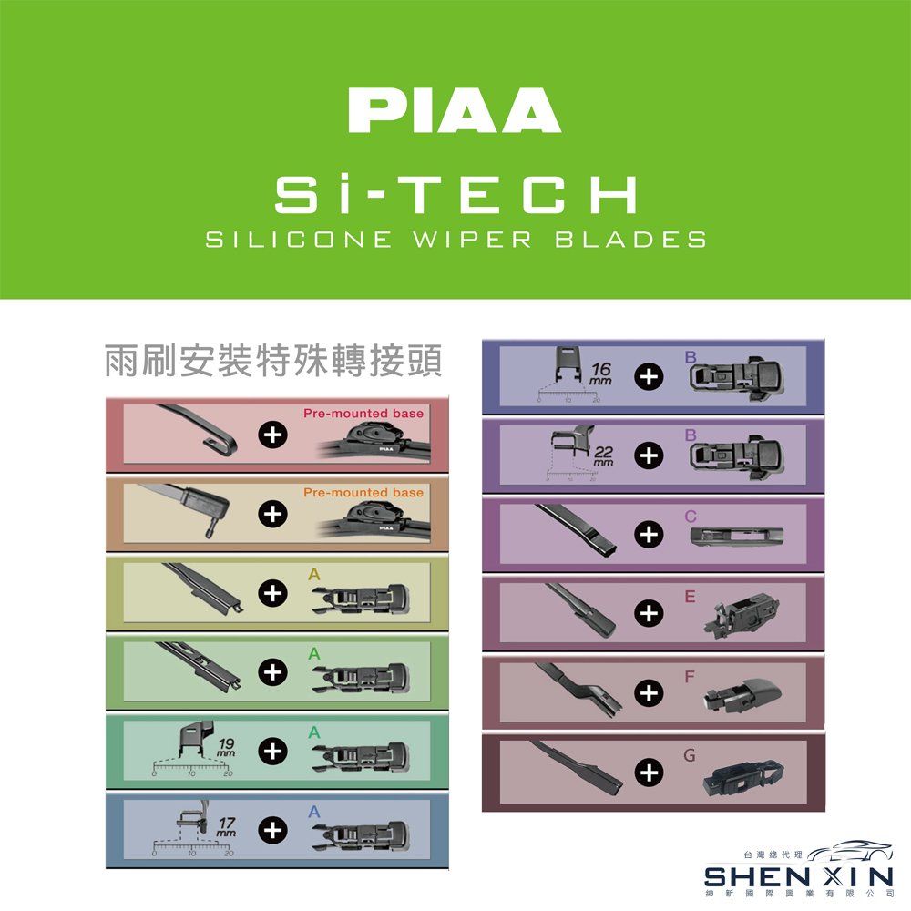 PIAA-TECHSILICONE WIPER BLADES雨刷安裝特殊轉接頭16mmBPre-mounted baseB22mm+Pre-mounted base++19mm+17mmA+EF台灣總代理SHEN XIN新國際有限公司