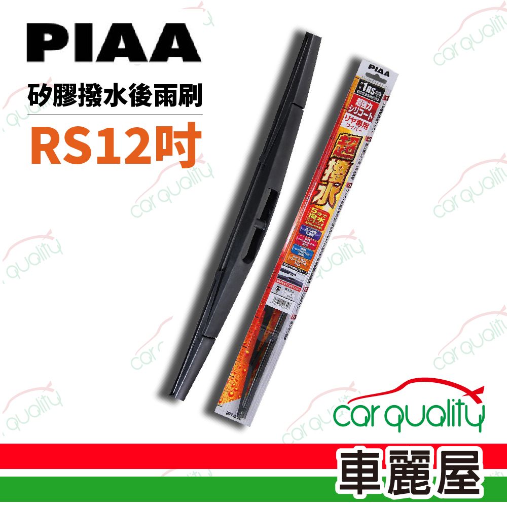 PIAA 【日本】雨刷後擋 日規矽膠 RS 12吋 305mm_送安裝(車麗屋)