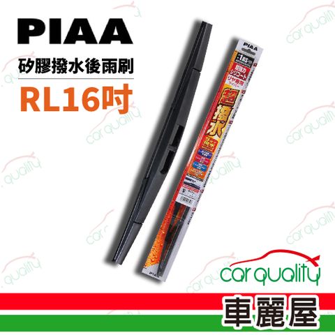 PIAA 【日本】雨刷後擋 日規矽膠 RL 16吋 400mm_送安裝(車麗屋)