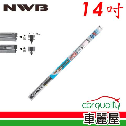 【NWB】雨刷條 原廠 竹節 14吋 DW35GN 9mm_送安裝(車麗屋)