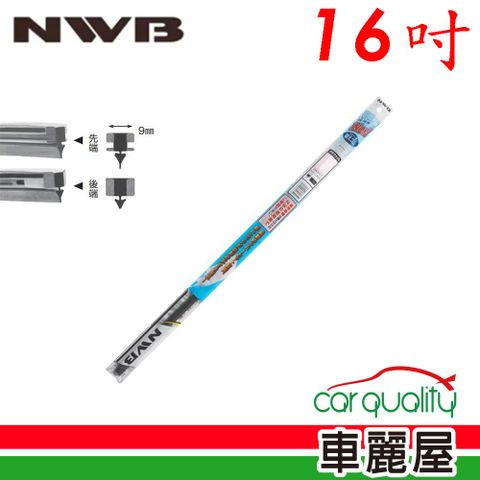 NWB 雨刷條 原廠 竹節 16吋 DW40GN 9mm_送安裝(車麗屋)