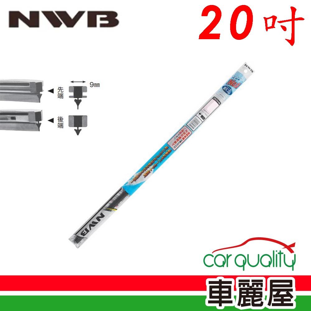 NWB 雨刷條 原廠 竹節 20吋 DW50GN 9mm_送安裝(車麗屋)