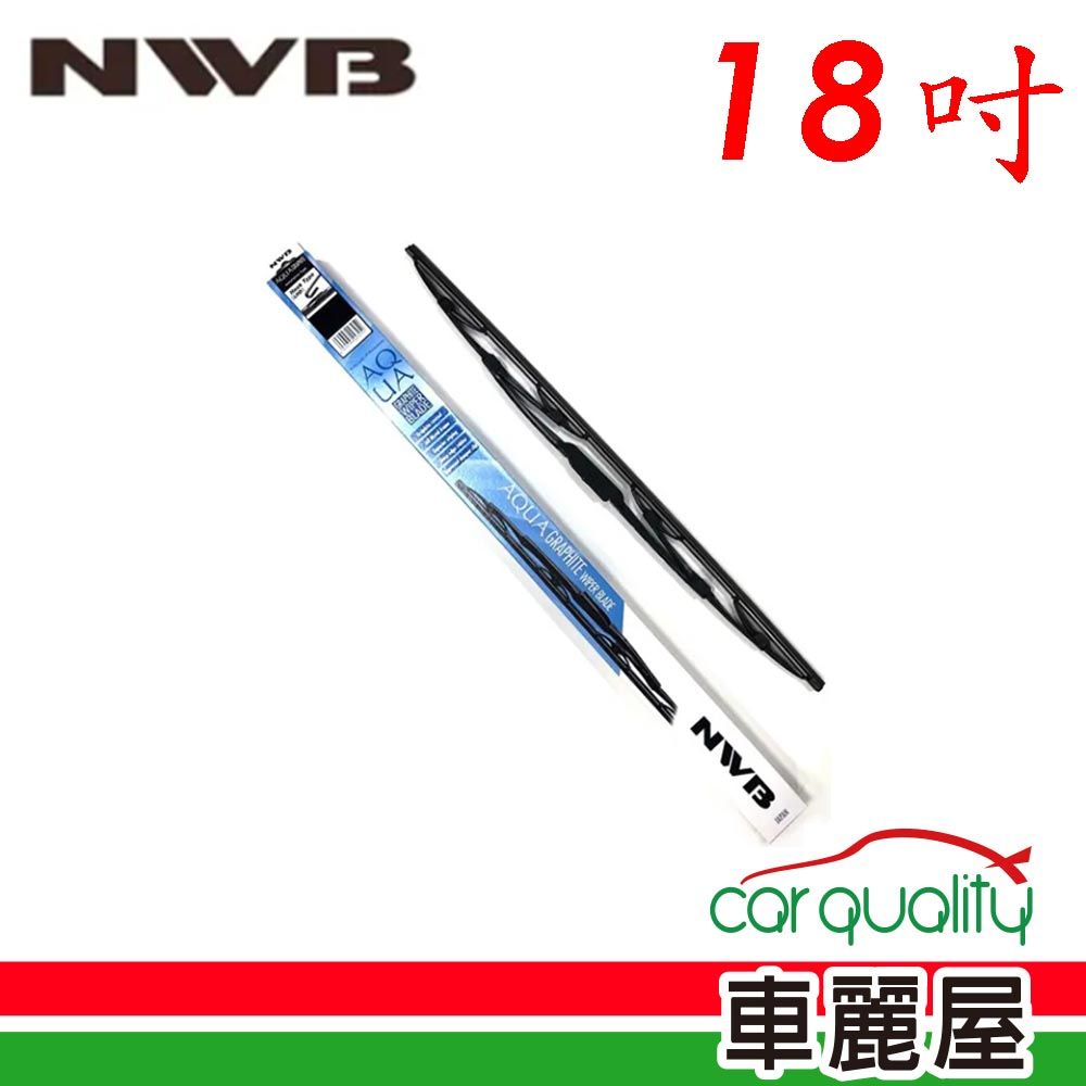 NWB 雨刷 橡膠 鐵骨 18吋_送安裝(車麗屋)