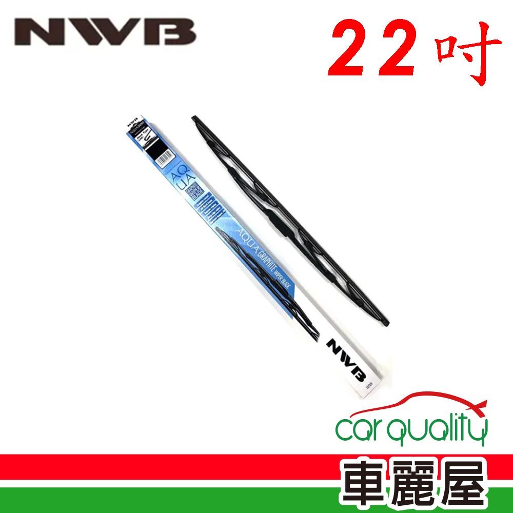 NWB 雨刷 橡膠 鐵骨 22吋_送安裝(車麗屋)