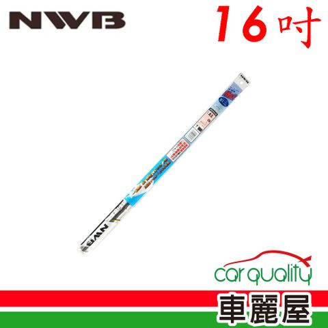 【NWB】雨刷條 原廠 16吋 AS40GN 5.6mm_送安裝(車麗屋)