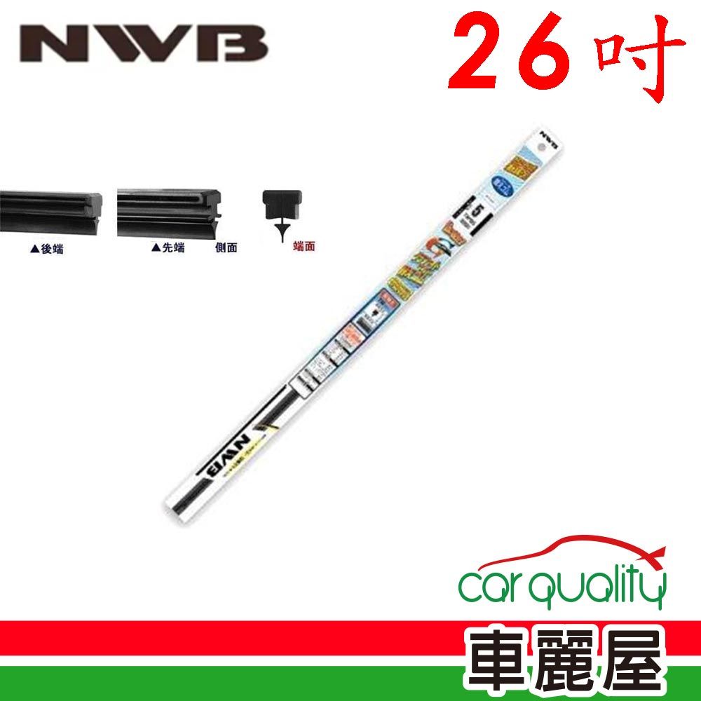 NWB 雨刷條 原廠 26吋 MB65GN 10mm_送安裝(車麗屋)