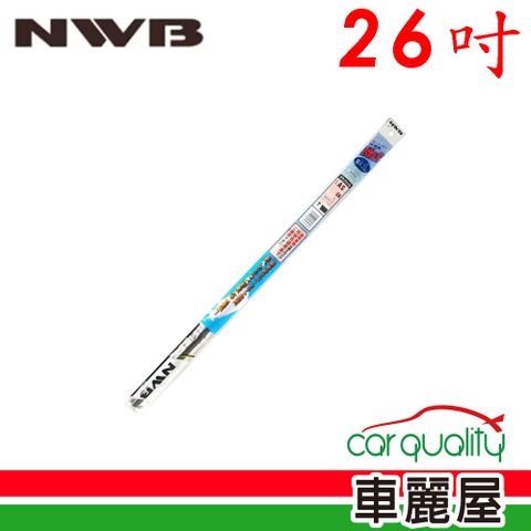 【NWB】雨刷條 原廠 26吋 AS65GN 5.6mm_送安裝(車麗屋)