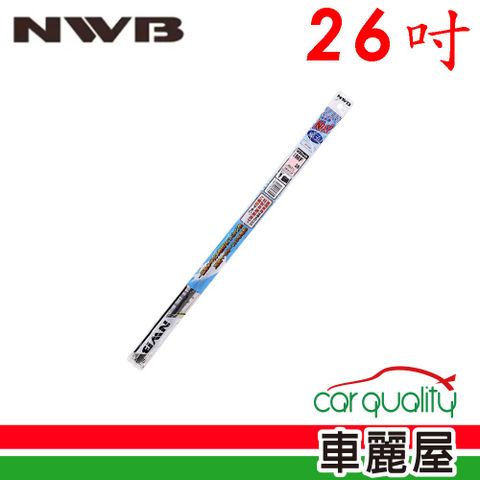 【NWB】雨刷條 原廠 26吋 MF65GN 5.6mm_送安裝(車麗屋)