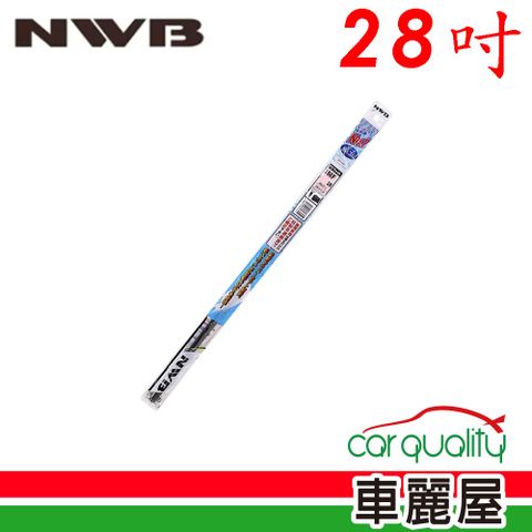 【NWB】雨刷條 原廠 28吋 MF70GN 5.6mm_送安裝(車麗屋)