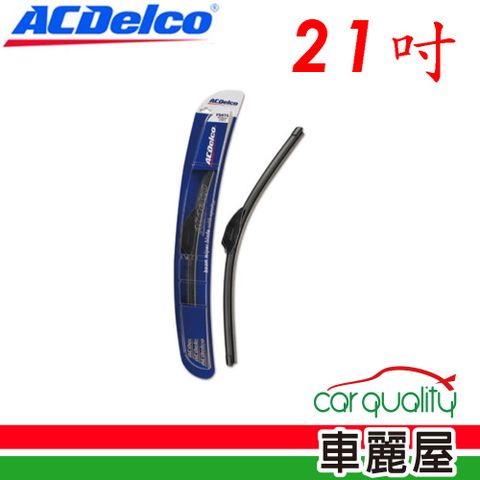 【ACDelco】雨刷 矽膠 軟骨 21吋_送安裝(車麗屋)