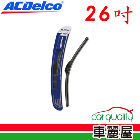 【ACDelco】雨刷 矽膠 軟骨 26吋_送安裝(車麗屋)