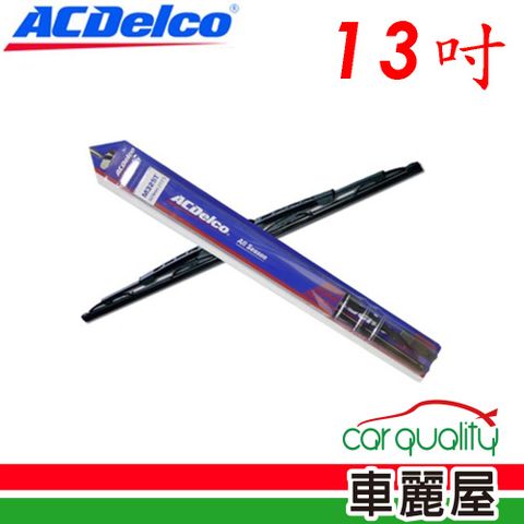 【ACDelco】雨刷 橡膠 鐵骨 13吋_送安裝(車麗屋)