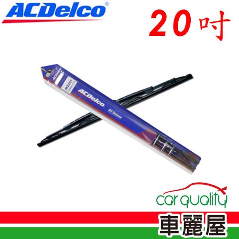 【ACDelco】雨刷 橡膠 鐵骨 20吋_送安裝(車麗屋)